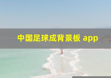 中国足球成背景板 app